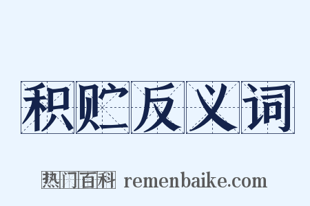 积贮反义词是什么意思的图片